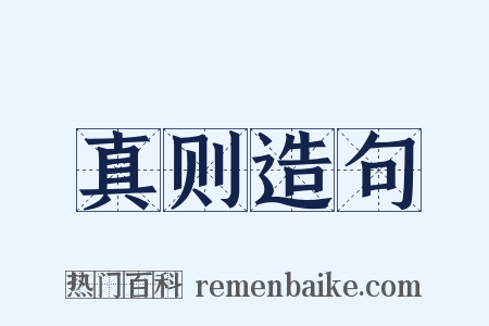 真则造句是什么意思的图片